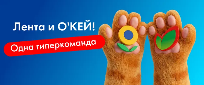 Лента + О'КЕЙ = одна гиперкоманда!