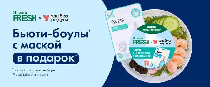 Бьюти-боулы с маской в подарок 15.06-11.07