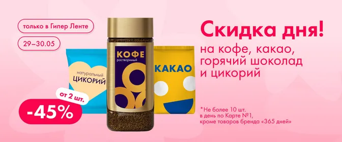 Скидка дня на кофе, какао, горячий шоколад и цикорий 29.05–30.05