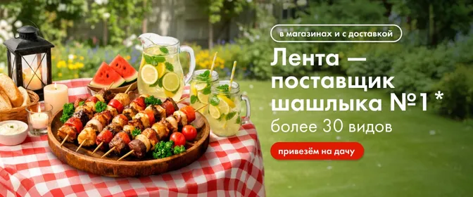 Лента — поставщик шашлыка №1
