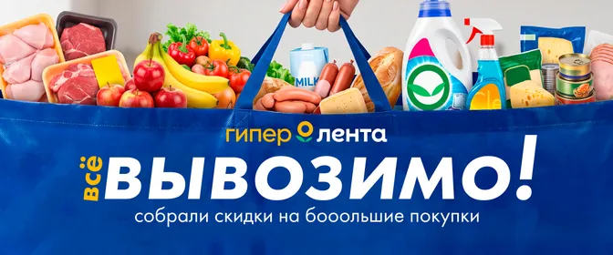Закупайтесь всей семьёй в Гипер Ленте