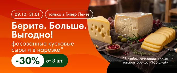 Берите. Больше. Выгодно! фасованные кусковые сыры и в нарезке 09.10–31.01