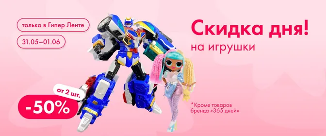 Скидка дня на игрушки 31.05–01.06