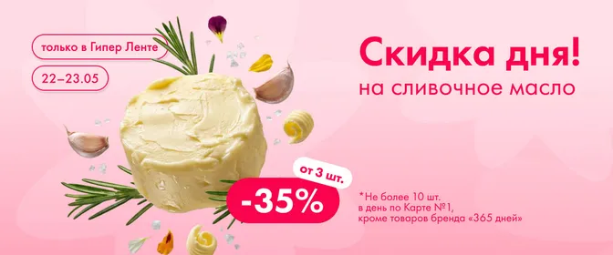 Скидка дня на сливочное масло 22.05-23.05