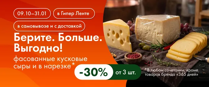 Берите. Больше. Выгодно! фасованные кусковые сыры и в нарезке 09.10–31.01