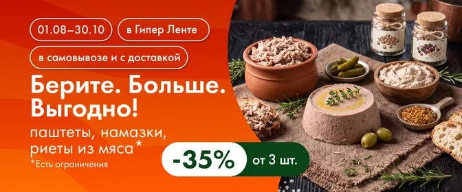 Берите. Больше. Выгодно! паштеты, намазки, риеты из мяса 01.08–30.10