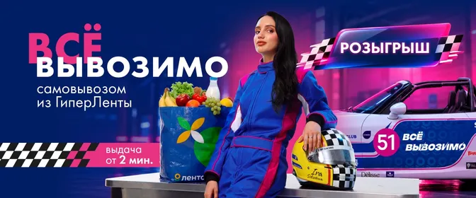 Всё вывозимо👌Самовывозом из Гипер Ленты 12.10-30.11
