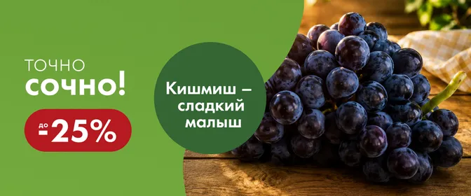 MK-5055 Гарантия вкуса "Точно Сочно"_Виноград_ГМ (06.08-12.08)