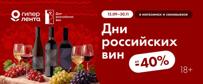 Дни российских вин 15.09-30.11