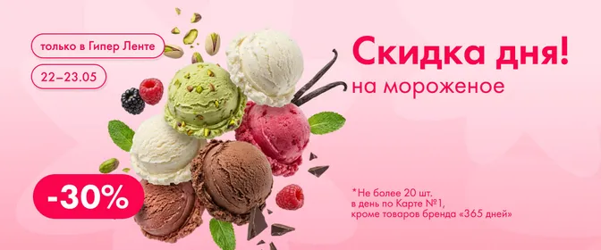 Скидка дня на мороженое 22.05–23.05