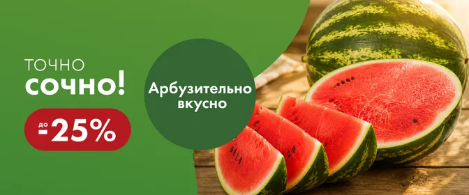 Гарантия вкуса "Точно Сочно"_Арбуз_ГМ (13.08-19.08)