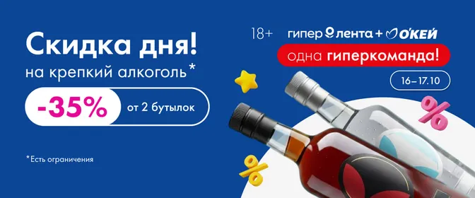 Скидка дня крепкий алкоголь 16–17.10