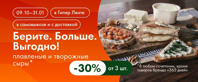 Берите. Больше. Выгодно! плавленые и творожные сыры 09.10–31.01