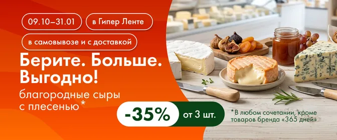 Берите. Больше. Выгодно! благородные сыры с плесенью 09.10–31.01