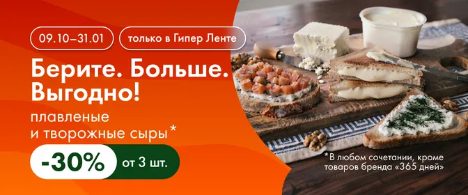 Берите. Больше. Выгодно! плавленые и творожные сыры 09.10–31.01