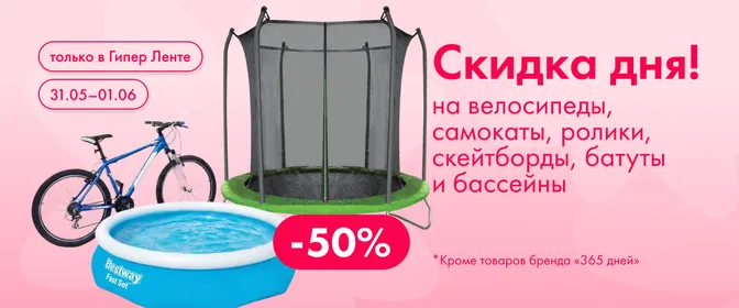 Скидка дня на велосипеды, самокаты, батуты и бассейны 31.05-01.06