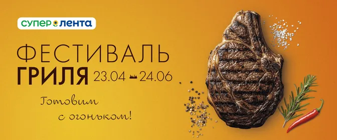 Фестиваль гриля СМ 23.04.-24.06.