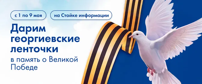 Георгиевские ленточки ГМ 01.05.26- 09.05.26