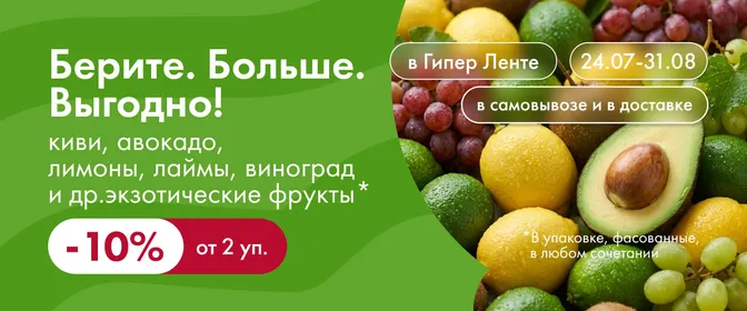 Берите. Больше. Выгодно! экзотические фрукты 24.07–31.08