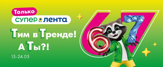 А ты в тренде? СМ 15.05.-24.05