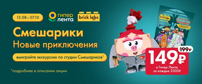 ЛН9 Смешарики (промо на кассе) 13.08-07.10