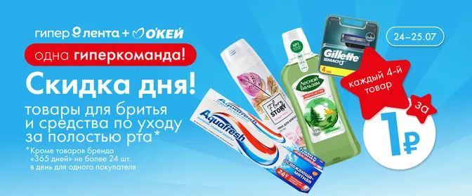 Кампания. Веб. Апп. Скидка дня на товары для бритья и средства по уходу за полостью рта 24–25.07