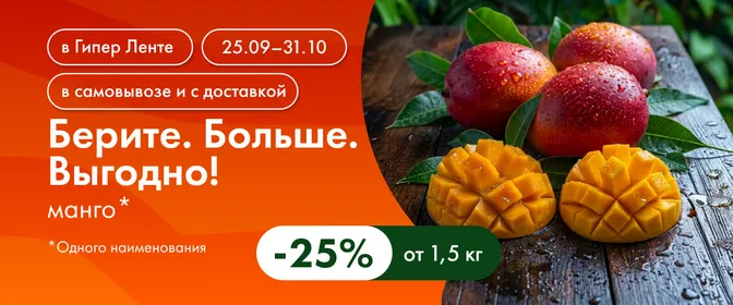 Берите. Больше. Выгодно! манго 25% 25.09-31.10