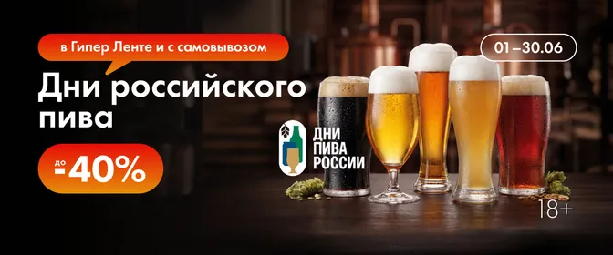 Дни российского пива в Ленте