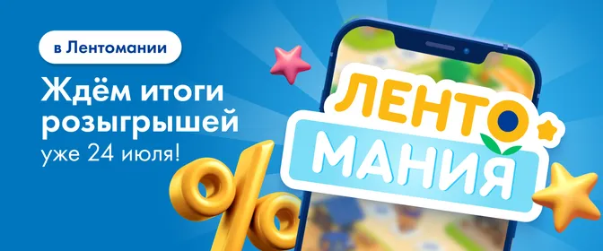 Кампания. Веб. Лентомания с геймификацией 15.07-24.07
