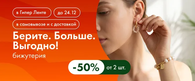 Берите. Больше. Выгодно! бижутерию -50% от 2 шт. 30.09–24.12