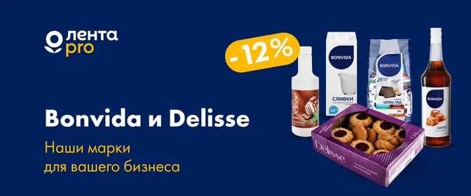 -12% на марки Bonvida и Delisse