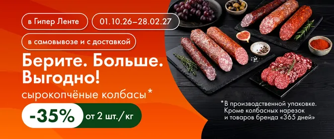 Берите. Больше. Выгодно! Сырокопчёные колбасы 01.09.26–31.01.27