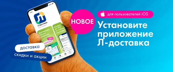 Установите приложение Л-доставка 16.06-31.08