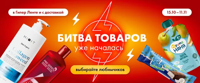 Битва товаров продолжается 15.10-11.11