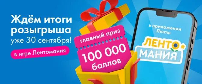 Итоги Лентомания 21.09-30.09