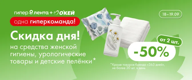 Скидка дня на средства женской гигиены, урологические товары и детские пелёнки 18–19.09