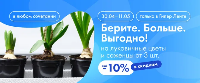Берите. Больше. Выгодно! на луковичные цветы и саженцы от 3 шт. 30.04-11.05