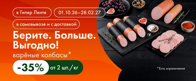 Берите. Больше. Выгодно! Варёная колбаса 28.02.26