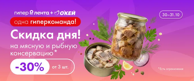 Скидка дня мясная и рыбная консервация 30–31.10