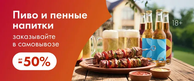 Скидки на пенное в самовывозе