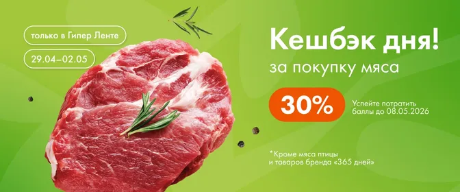 Кешбэк дня за покупку мяса 29.04–02.05.