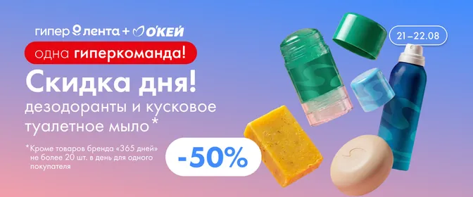 Скидка дня дезодоранты и кусковое туалетное мыло 21–22.08