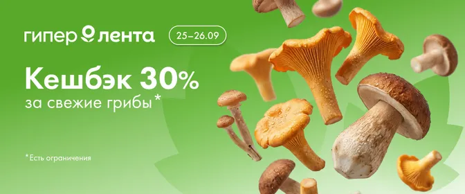 Кешбэк на грибы 25-26.09