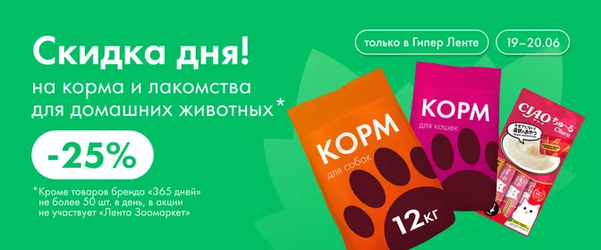 Скидка дня на корма и лакомства для домашних животных 19.06–20.06