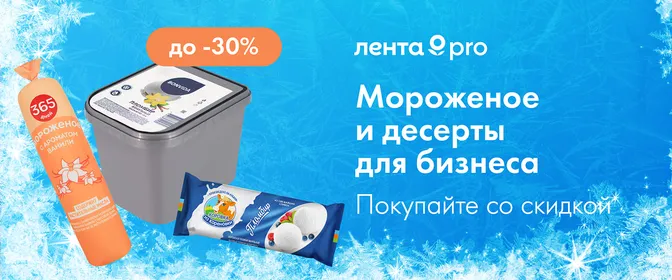 До -30% на мороженое и десерты для бизнеса