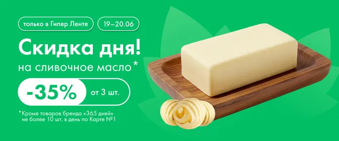 Скидка дня на сливочное масло 19.06-20.06