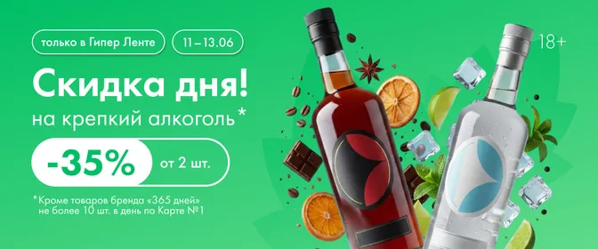 Скидка дня на крепкий алкоголь 11.06-13.06
