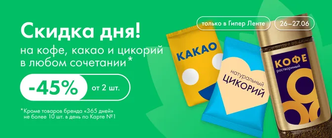 Скидка дня на кофе, какао и цикорий 26.06–27.06