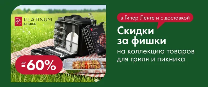 ЛН4 Фишки "Гриль на даче Platinum Choice" _ОМНИ_ 01.04.-31.05.