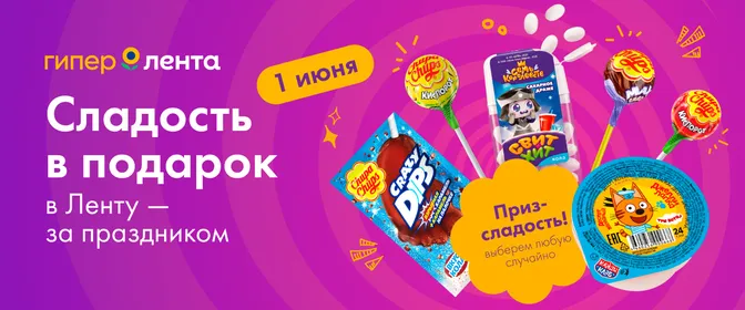 Сладость в подарок к 1 июня